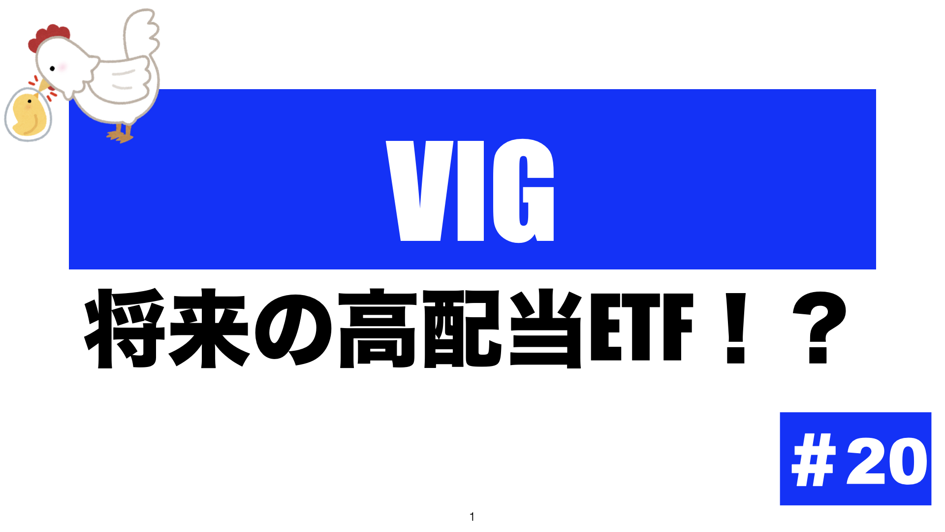 連続増配ETF VIG