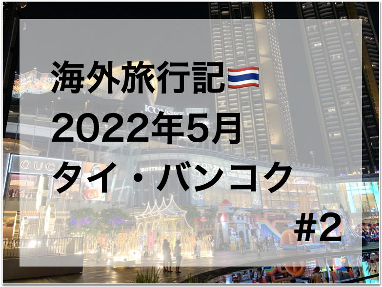 2022年5月タイ・バンコク旅行記その２